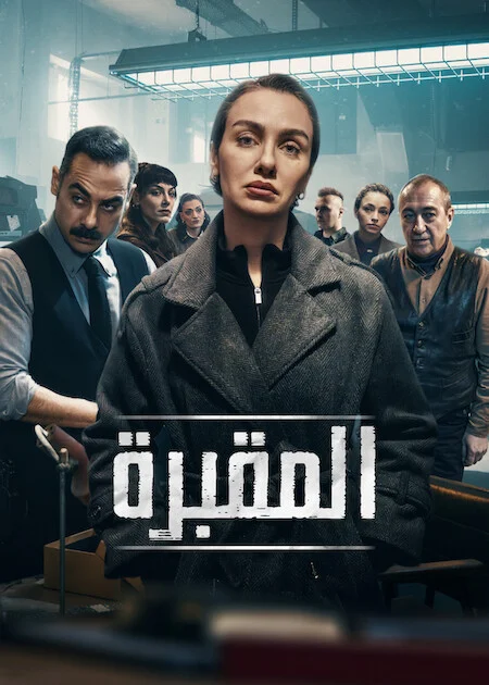 مسلسل المقبرة الموسم الثالث الحلقة 6 مترجمة