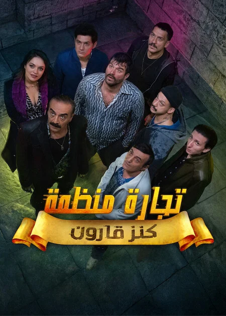 مسلسل تجارة منظمة الحلقة 5 مترجمة