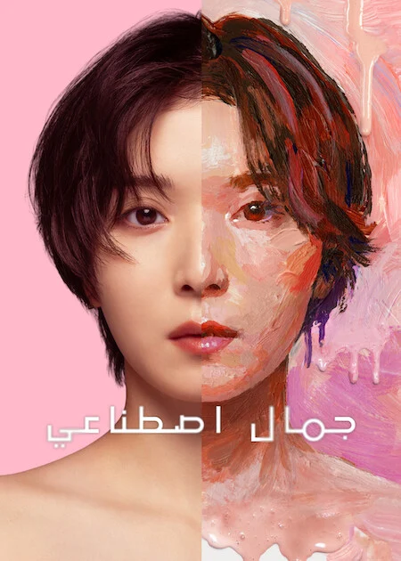 مسلسل جمال اصطناعي Plastic Beauty الحلقة 7