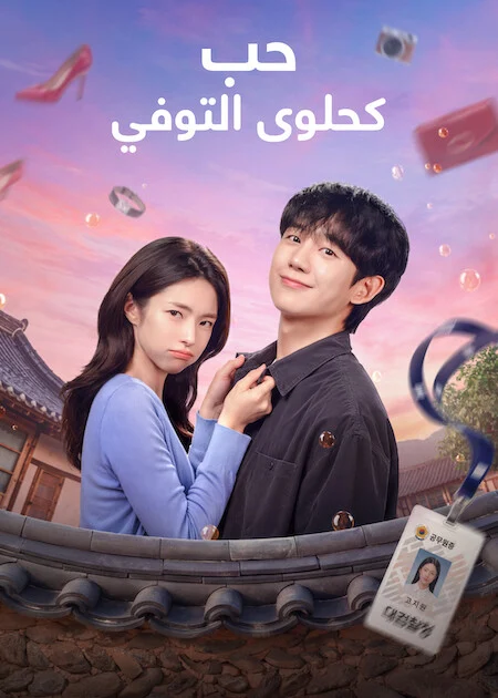 مسلسل حب كحلوى التوفي Our Sticky Love الحلقة 9