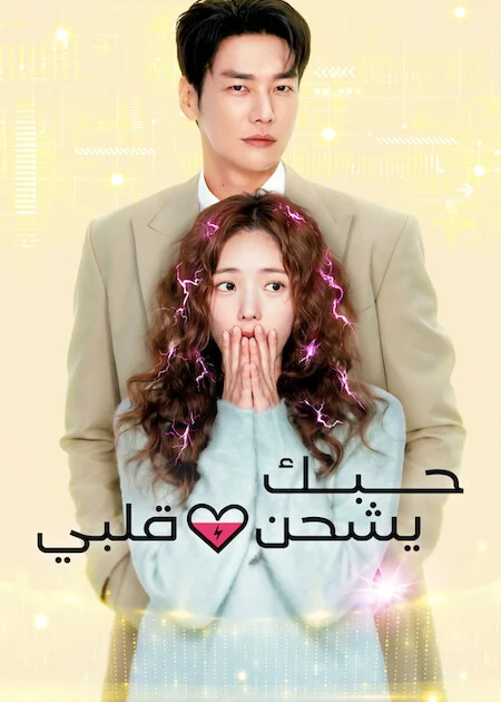 مسلسل حبك يشحن قلبي Take Charge Of My Heart الحلقة 2