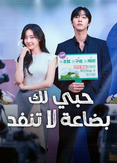 مسلسل حبي لك بضاعة لا تنفد Sold Out On You الحلقة 12 والأخيرة