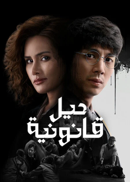 مسلسل حيل قانونية The Evil Lawyer الحلقة 3