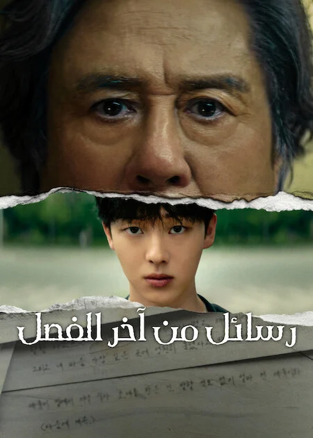 مسلسل رسائل من آخر الفصل Notes From The Last Row الحلقة 4