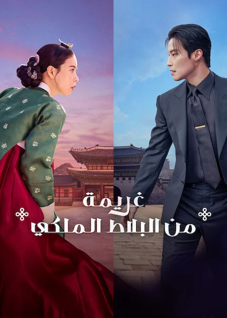 مسلسل غريمة من البلاط الملكي My Royal Nemesis الحلقة 6