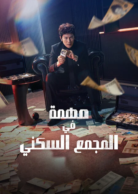 مسلسل مهمة في المجمع السكني The Apartment Job الحلقة 11